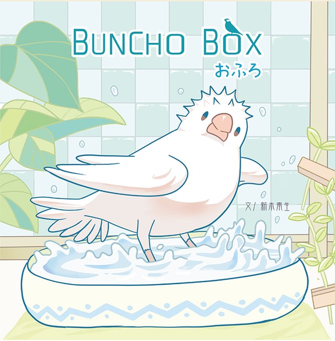 「浴槽 鳥」のTwitter画像/イラスト(新着)