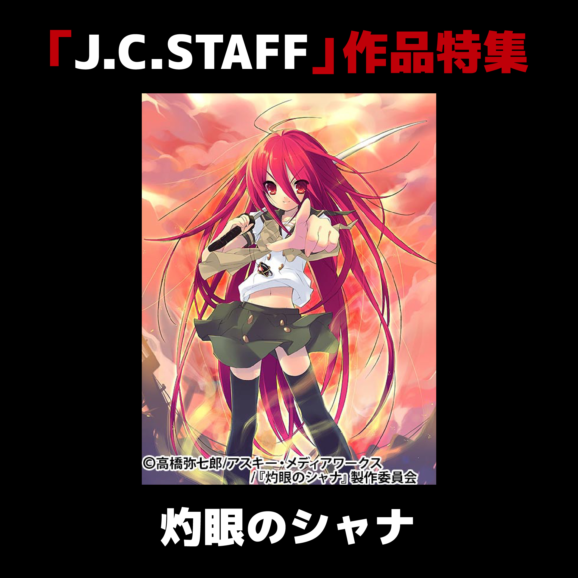 灼眼のシャナ公式 Shanafinal Twitter