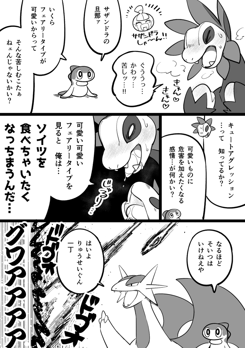 フェアリータイプはかわいいから苦手なサザンドラの漫画 