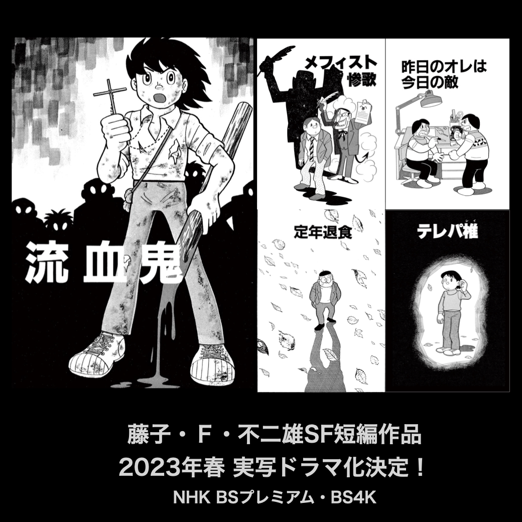 【2023年春 実写ドラマ化決定!】
「藤子・F・不二雄SF短編」10作品が、NHK BSプレミアム・BS4Kにて実写ドラマとして放送されることが決定!今回そのうちの5作品について、作品名と出演者が発表されました!くわしくは→ https://t.co/8kqM7M4syI 