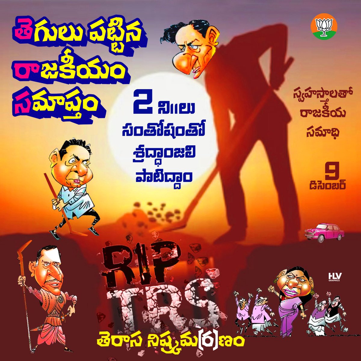Vishalini4Bjp's tweet photo. తెగులు పట్టిన రాజకీయం సమాప్తం . . . #తెరాస నిష్క్రమ(ర)ణం . . . .
సంతోషంతో 2 ని"లు శ్రద్ధాంజలి పాటిద్దాం . . #RIPTRS #riptrs #KCRFailedTelangana #TRSFailedTelangana.
@KGeethamurthy @KalayanamRani @BjpShyamala @BJPMM4Telangana @SujataPadhyBJP https://t.co/FyNWtqtjR4