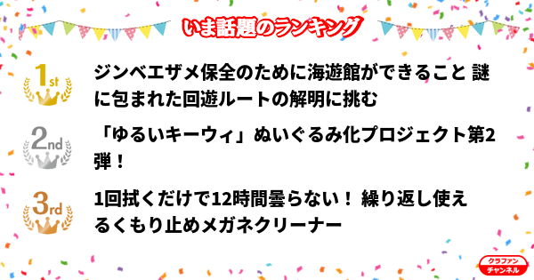 CrafunChannel's tweet photo. 👑今話題のランキング👑

✨1位✨
ジンベエザメ保全のために海遊館ができること 謎に包まれた...

✨2位✨
「ゆるいキーウィ」ぬいぐるみ化プロジェクト第2弾！

✨3位✨
1回拭くだけで12時間曇らない！ 繰り返し使えるくもり止...

https://t.co/hIMVlsEAgd

#クラファン https://t.co/1NF1tUNN5p