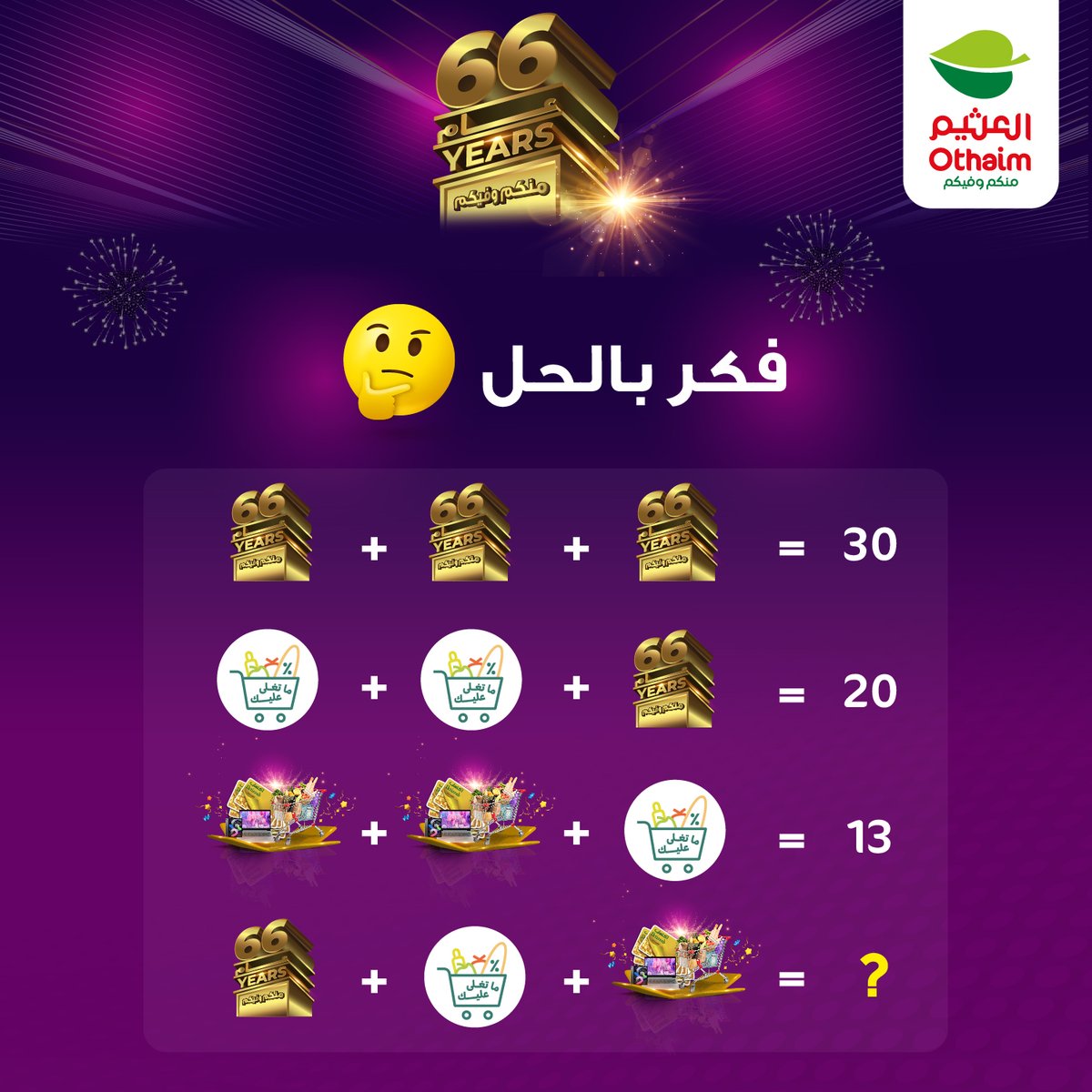 OthaimMarkets's tweet photo. فكر وشاركنا مع #أسواق_العثيم  😍👏 https://t.co/8FZi80yZTm