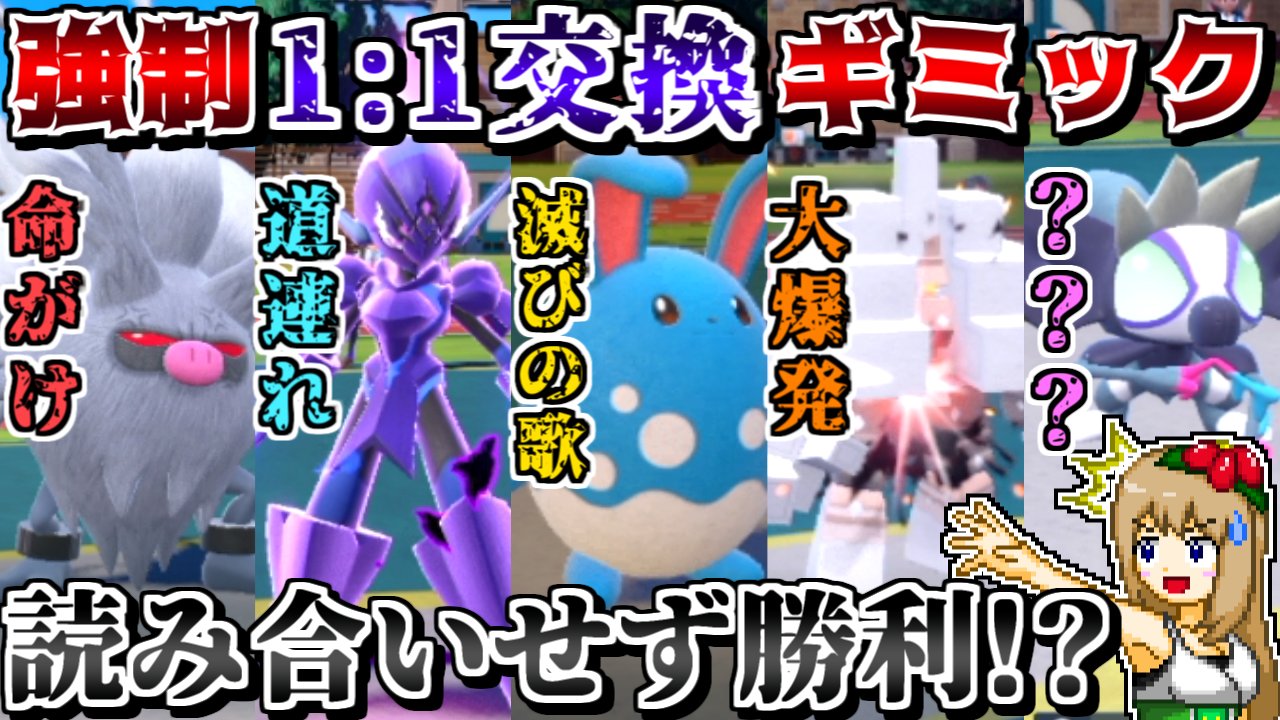 しぇいど ポケモンsvの対戦ゆっくり実況動画を投稿しました 道連れ等でパーティー全員で1 1交換して勝利を狙う動画です 全員で強制1 1交換しまくればテラスタルの読み合いしなくても強引に勝てる説 ポケモンsv ゆっくり実況 T Co