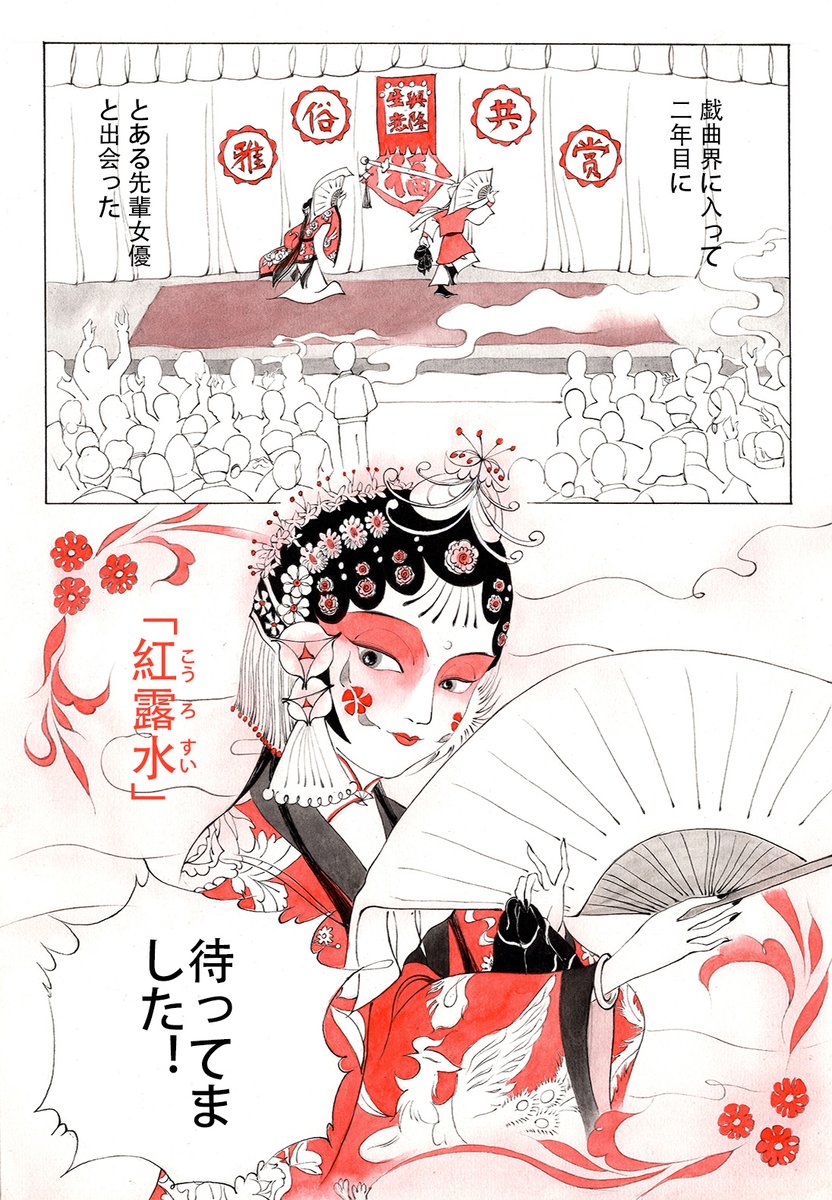 中国の伝統芸能に生きた女性を描いた短編マンガ「紅露水」を紹介(1/3)
作者の紅柳子は、伝統戯曲の役者や民話をテーマにした作品を多数描く東北出身の漫画家。その作風は萩尾望都、山岸凉子、岡崎京子、汪曾祺、張愛玲、白先勇らの漫画家や作家から強い影響を受けています。やや悲しい物語です。 