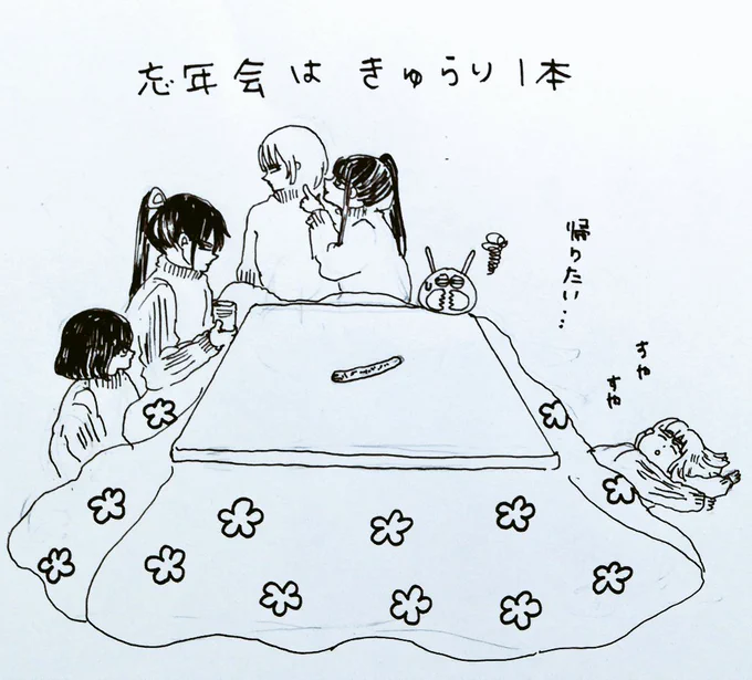 妄想はつきませんね😂 何かこうやって会話してると 楽しいですね。  〆に忘年会の絵を描かせて頂きました。 (笑) 今日もお疲れ様です‼️ コロナで忘年会全然ない😩