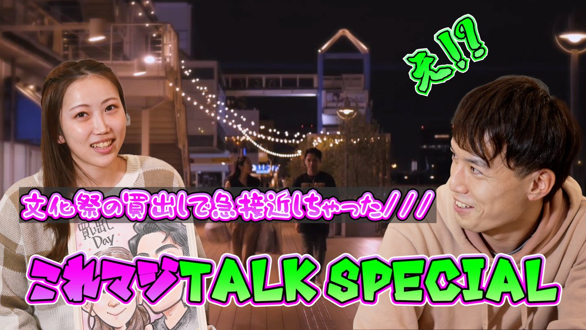 【トーク回公開】

『好きな人と文化祭の買い出し編を振り返ちゃった…』

これマジ初の青春、恋愛回を振り返ってみた！！
これマジでの裏側について語ってます。

是非ご覧ください！！

youtube.com/watch?v=7Ph7m2…

#これマジ
#中村文哉
#高橋めぐみ
#青春
#恋愛
#初恋