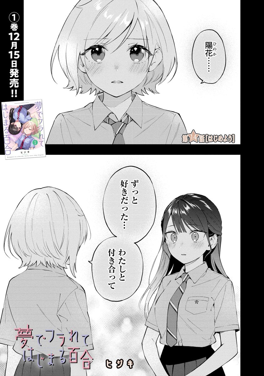 『夢でフラれてはじまる百合』
14話が更新されました!

コミックス1巻は12月15日発売です!

・コミックガンマぷらす
https://t.co/8k5txE9Aud 