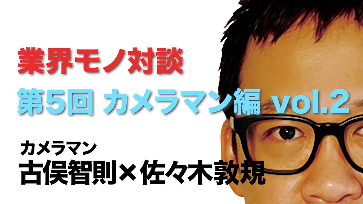 【業界モノ対談 第5回 〜カメラマン編 vol.2〜】をアップしました！

▼動画▼
youtu.be/ACQ7Fzno8MQ

#アンエク
#佐々木敦規
#unexpectedbuddies