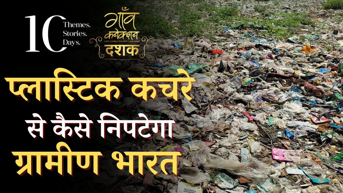 GaonConnection's tweet photo. देश में प्लास्टिक कचरे का उत्पादन बढ़ रहा है, लेकिन ग्रामीण भारत में इस तरह के कचरे की मात्रा पर कोई अलग से डेटा ही उपलब्ध नहीं है। सिंगल यूज प्लास्टिक उन गाँवों तक पहुंच गया है, जहां पर कोई अपशिष्ट प्रबंधन प्रणाली नहीं है।
पढ़िए #10PartSeries की स्टोरी: https://t.co/yN8FUEdpUu https://t.co/ZDcoYwgwKp
