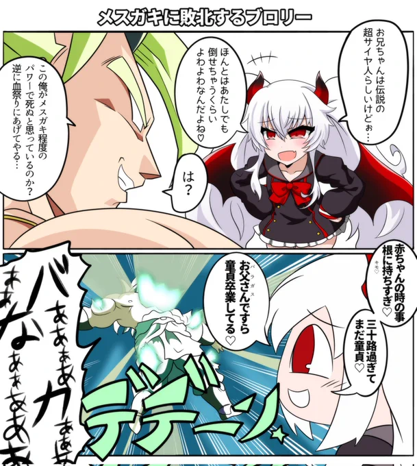 メスガキに敗北するブロリーの漫画 