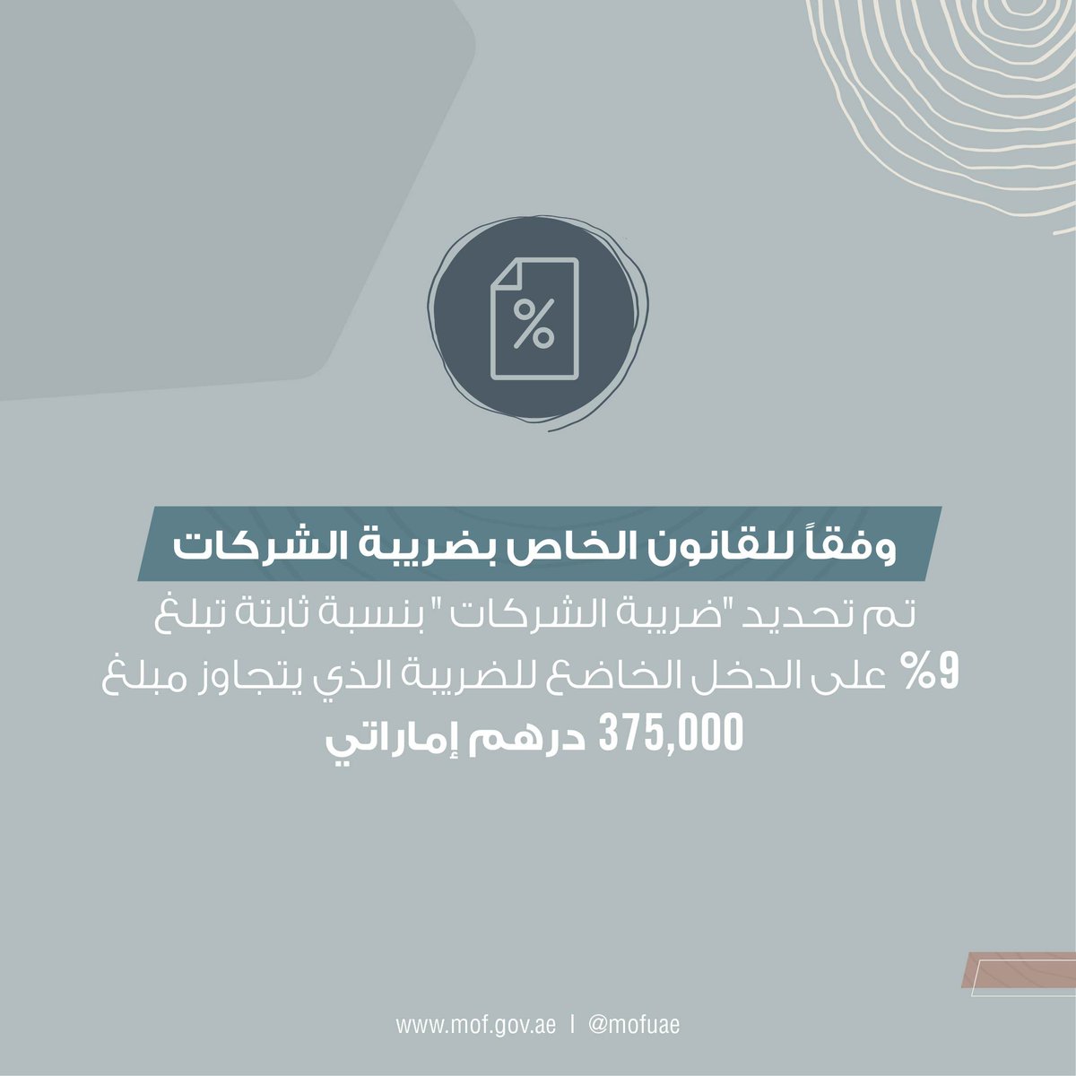 MOFUAE's tweet photo. تخضع الأعمال في الدولة لضريبة الشركات بنسبة ثابتة تبلغ 9% على الدخل الخاضع للضريبة الذي يتجاوز مبلغ 375,000 درهم إماراتي، اعتباراً من سنتها المالية الأولى التي تبدأ من أو بعد 1 يونيو 2023

https://t.co/NcDbZecdez

#ضريبة_الشركات
#ضريبة_شركات_الإمارات
#وزارة_المالية_الإمارات https://t.co/RDOjgfRtIO