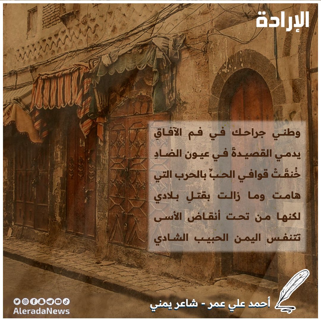 الشاعر اليمني أحمد علي عمر يتغنى بوطنه الجريح اليمن 🇾🇪