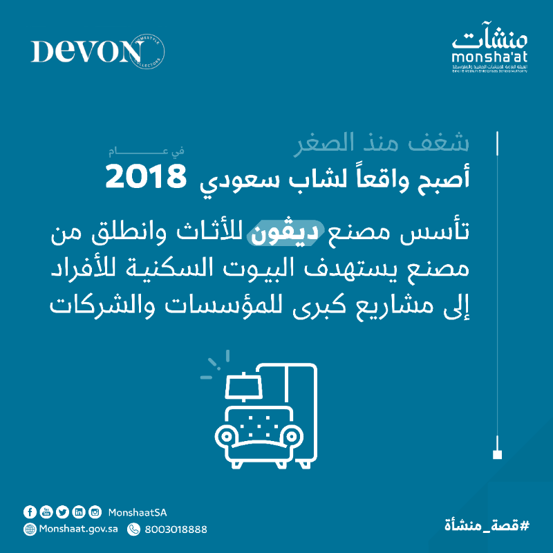 MonshaatSA's tweet photo. شغف ومهارة 
أطلقت علامة تجارية سعودية رائدة في مجال الأثاث.

تابع #قصة_منشأة #ديڤون وانطلاقتهم نحو النجاح ⬇️