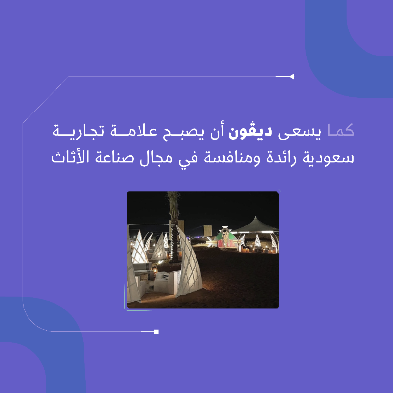 MonshaatSA's tweet photo. شغف ومهارة 
أطلقت علامة تجارية سعودية رائدة في مجال الأثاث.

تابع #قصة_منشأة #ديڤون وانطلاقتهم نحو النجاح ⬇️