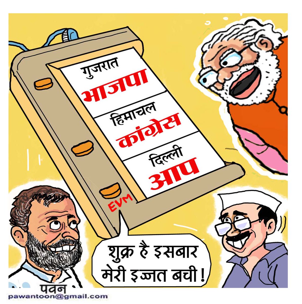 #electionresults2022 #GujaratElectionResult #HimachalPradeshElections #DelhiMCDElectionResults2022 #cartoon #pawantoon