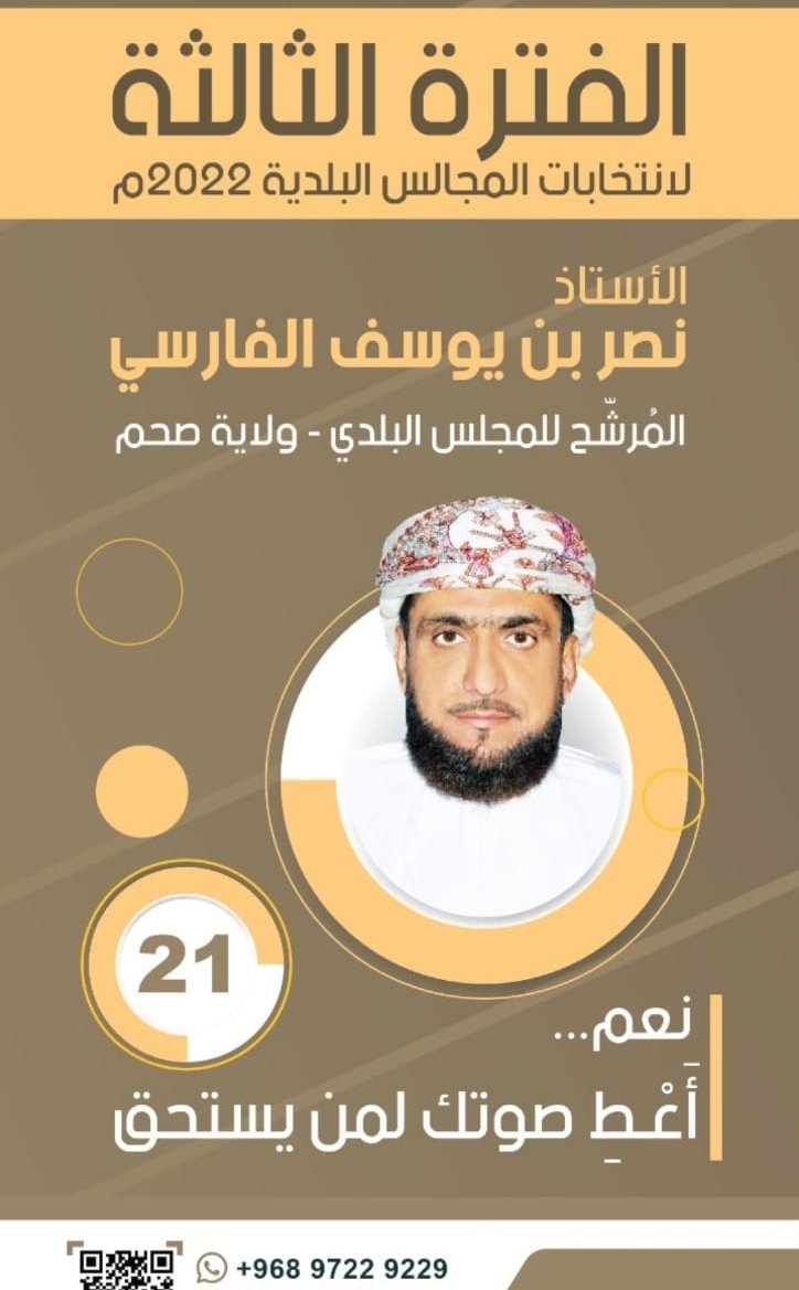 الاستاذ /نصر بن يوسف الفارسي 
رقم التصويت :21
رجل تشهد له ولاية صحم، أفعاله تسبق أقواله ، له كثير من الأعمال والمشاركات في خدمة المجتمع والولاية ظل يعمل منذ سنوات طويلة ولازال الى الآن لخدمة صحم وأهلها ، سوف امنحه صوتي بكل ثقه.