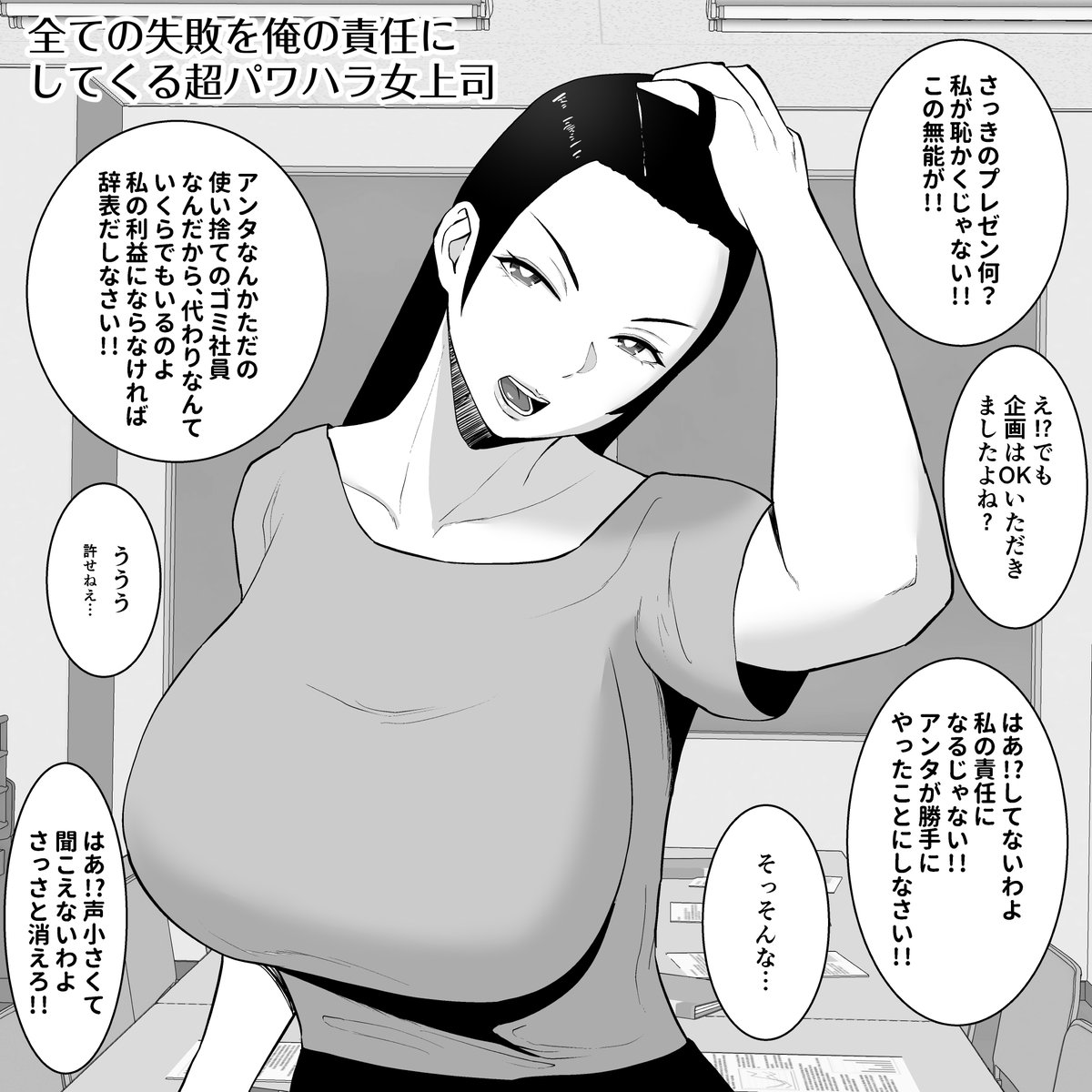 全ての失敗を俺の責任にしてくる超パワハラ女上司(2コマ漫画)
#漫画 
#漫画が読めるハッシュタグ 