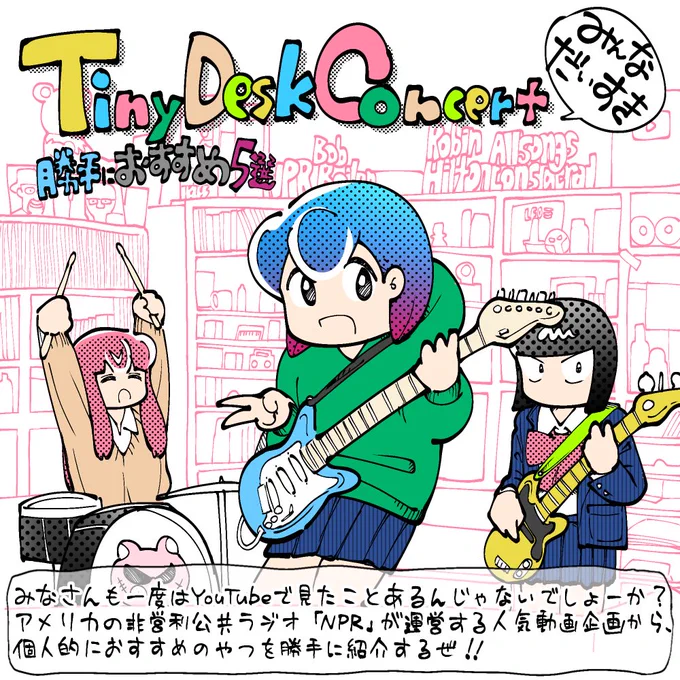 みんな大好きTiny Desk Concert!! (15周年おめでとうございます🎉) 