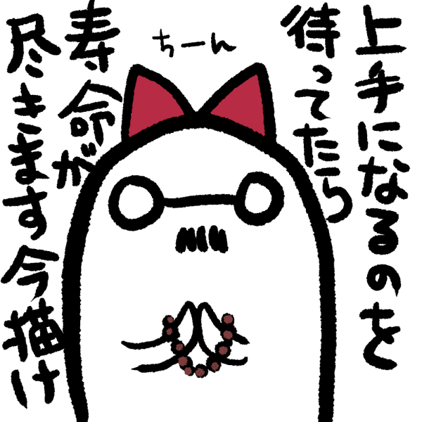 好きな作品のファンアートなどを「イメージ通りに描けない…もうちょっと上手くなってから…」などと思っている方に46歳の私が言えることは 