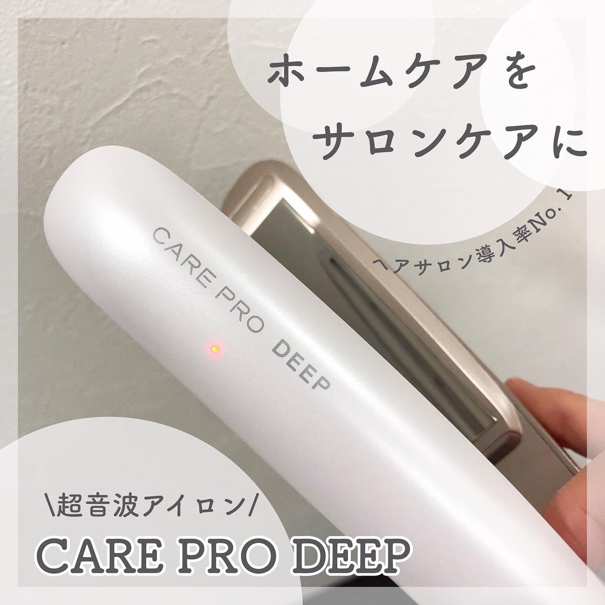 non_nons's tweet photo. \ホームケアをサロンケアに/
#carepro
#careprodeep
サロン導入率No. 1の超音波アイロンがホームケアに!
いつものトリートメントに5分程度アイロンするだけでサロンケア並の効果があるのが嬉しい😆
スタイリッシュでコンパクトなデザインも❤️高価ですがその価値を感じられるアイテム!
#carepro
#ad https://t.co/73SVQY2Bj5