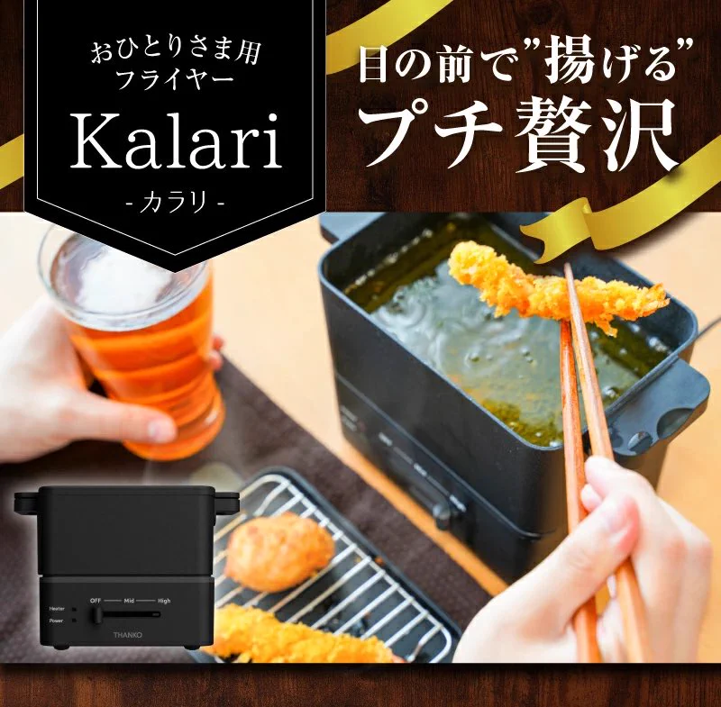 一人暮らしの方必見！おひとり様用卓上フライヤーが最高すぎる・・！