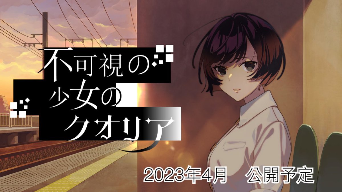 lupinuspalette's tweet photo. 『インビジブル』リブート作品の前日譚短編ノ���ルゲーム『不可視の少女のクオリア』のタイトルロゴとメインビジュアルの公開です！
夕焼けが滲む中でこちらを見つめる篠塚と、世界観を反映した美しいロゴとなっています。
短編はフリーゲームとして来年４月公開予定です。
#スーパーゲ制デー https://t.co/QDSuQ7ryli
