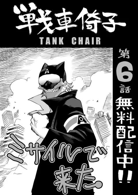 【マガポケで無料配信開始】 『戦車椅子-TANK CHAIR-』第6話  学園モノ(?)ならではの、校歌が出てきます。   #戦車椅子 #TANKCHAIR