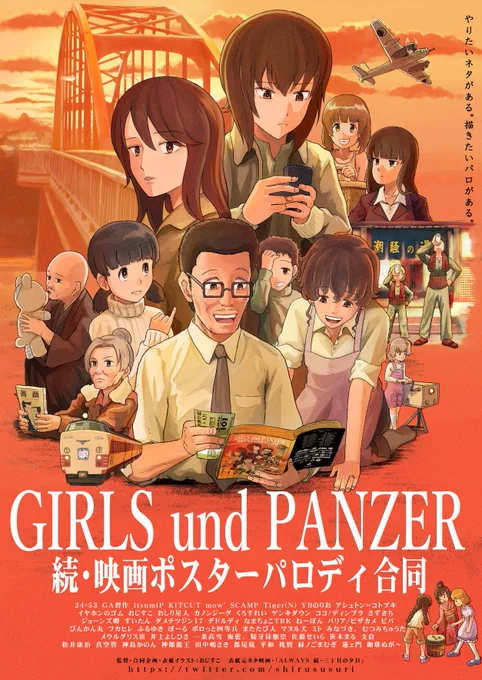 【冬コミ新刊のご案内】12月30日(冬コミ一日目)公開『続・ガルパン映画ポスターパロディ合同』!あの『ガルパン映画ポスターパロディ合同』が帰ってきた!豪華キャスト56名!フルカラー80Pの大スペクタクル!お見逃しなく!上映館:東館・ポ20-bスクリーン当日チケット:¥2,000Coming Soon 