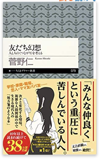 どれだけ関係値が深い存在だとしても、自分以外の人間を「他者」と置くのは社会学において基本の「き」で、「適正に人を冷たく」見ることは非情なことでありません。社会学者の菅野仁氏が中学生に向けて書いた「友だち幻想」。むしろ人との関係性に悩む大人に読んでほしい。
https://t.co/mPHl2lexEp 