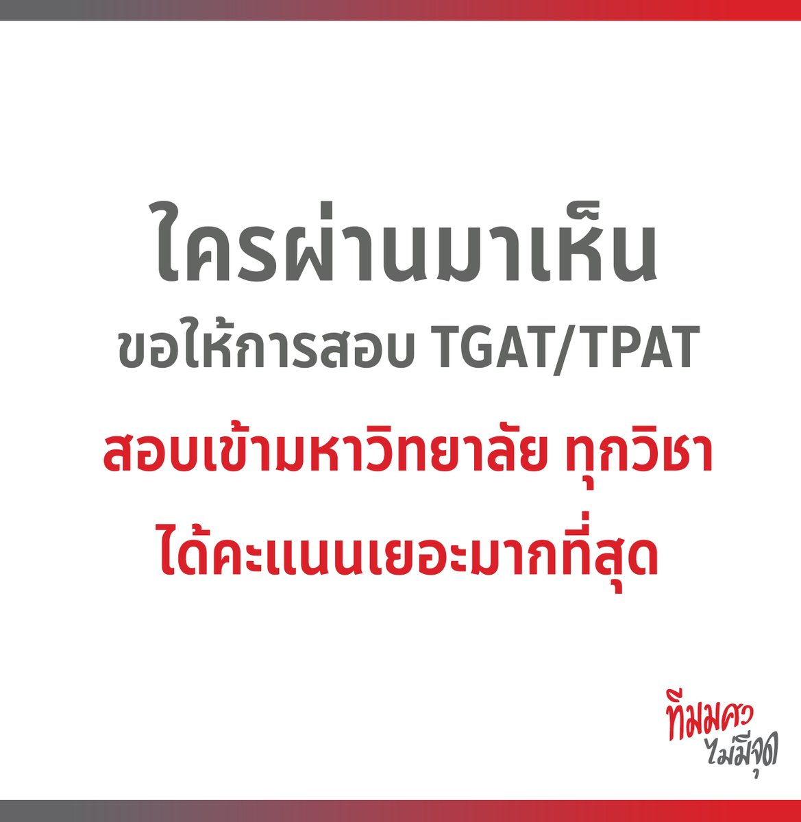 ขอเป็นกำลังใจให้ทุกคนในการสอบ ❤️✌️

#ทีมมศว #TCAS66 #DEK66 #TGAT #TPAT
