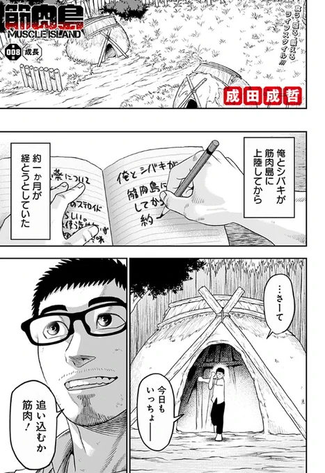 ジャンプ+にて『筋肉島』の8話目が更新されました。
主人公が筋トレしてマッチョになりました。
下記URLから続きが読めます↓
https://t.co/uP0nojp2kR 