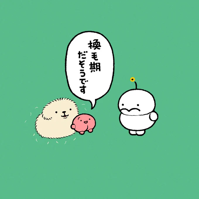 そういう時期でちゅ 
