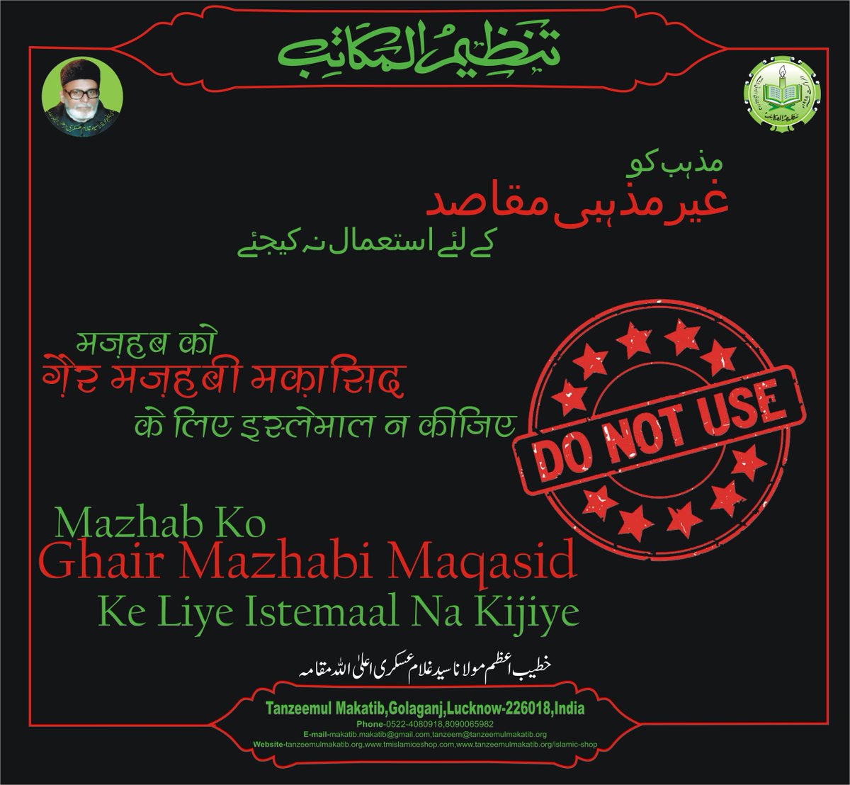 MakatibTanzeem's tweet photo. DO NOT USE RELIGION FOR NON-RELIGIOUS PURPOSES

#Mazhab ko ghair #mazhabi #Maqasid ke liye #istemal na kijiye
#shaur_o_basirat wa bedari #muhim
#iqteebas #islamicpost #postoftheday https://t.co/AJj9tLYfPn