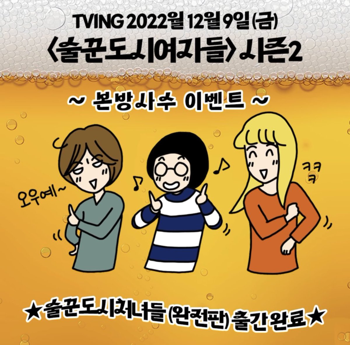wisdomhousebook's tweet photo. 하루 끝 인생의 신념이 술 한잔이라면, 당신은 이미 ’술도녀’. 게다가 불금인 오늘이 드라마 <술꾼도시여자들> 시즌2 첫 방영이라니, 어쩌면 우리는 모두 ‘술도녀’. (너무 신이 나서 무슨 말인지 모르겠지만) 더 취하기 전에 ‘기승전술’ 본방 사수 이벤트에 참여해보세요. https://t.co/tCdOuIvLIX https://t.co/J2Itosj8dv