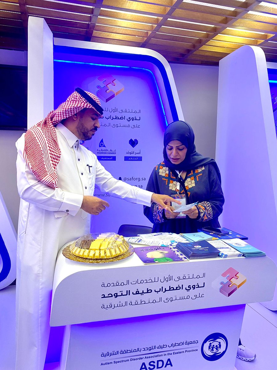 _Autismspectrum's tweet photo. تحت رعاية صاحب السمو الملكي الأمير سعود بن نايف أمير المنطقة الشرقية جمعية اضطراب طيف التوحد بالشرقية تشارك بالملتقى الأول للخدمات المقدمة لذوي اضطراب طيف التوحد بحضور العديد من الدوائر الحكومية والأسر والمهتمين بغرفة الشرقية

#التوحد 
#المنطقة_الشرقية 
#الاحساء https://t.co/rVZSvDwXZg