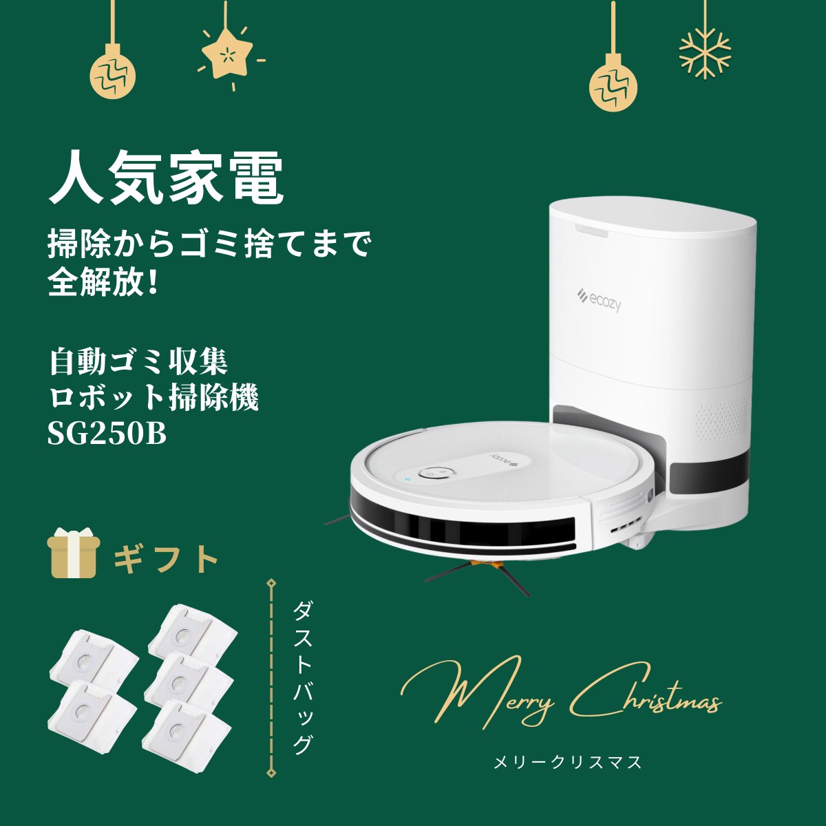 Ecozy_JP's tweet photo. /
🧑‍🎄#エコジー クリスマス感謝祭企画
\

🎄参加方法
・「ロボット掃除機 SG250B」の購入商品の写真を撮って
・ #エコジーライフ をつけて
・ @Ecozy_JP へ投稿

❤️対象
・2022年12月中の購入者様全員

🎁「専用ダストバッグ5枚セット」をプレゼント♪

📤DM連絡可能
皆様のご投稿をおちしております☃️ https://t.co/7eIyO7Ljla