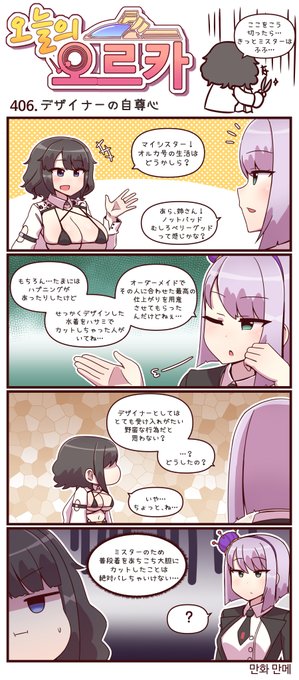 本国版ラストオリジン
公式漫画「今日のオルカ」406-408話
https://t.co/NvLkNzgDq2
作者: manme先生 (@JQmrko)

・デザイナーのプライド
・旧人類式コミュニケーション(;'д`)
・オルカ美食会 -ラーメン編-

※雑翻訳かつ意訳が含まれています
※405話以前は下記
https://t.co/bqE9U6BYIl 