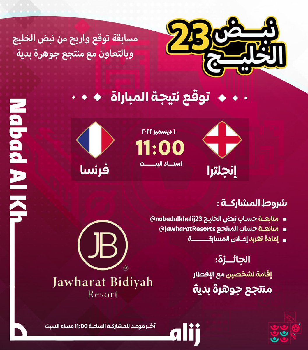 مسابقة توقع واربح من حساب #نبض_الخليج بالتعاون مع #منتجع_جوهرة_بدية

توقع نتيجة #فرنسا_انجلترا في دور 8 من #مونديال_قطر_2022 

الشروط:
✅متابعة <a href="/nabadalkhalij23/">نبض الخليج</a>
✅متابعة <a href="/JawharatResorts/">Jawharat Resorts</a>
✅التوقع الصحيح 
✅إعادة تغريد

الهدية: إقامة لشخصين مع الإفطار

(آخر موعد السبت 11 مساء)