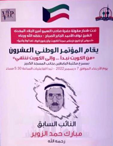Almajlliss's tweet photo. تكريم المرحوم النوخذة النائب الأسبق مبارك حمد الزوير رحمه الله في المؤتمر الوطني «من الكويت نبدأ وإلى الكويت ننتهي». https://t.co/auegl3P72i