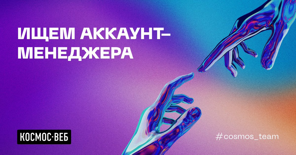 Привет! Ты активный, инициативный и общительный? Разбираешься в интернет-рекламе и digital? 

Приходи работать к нам в отдел маркетинга на должность аккаунт-менеджера ☎️

Оставляй отклик на вакансию у нас на сайте → cosmos-web.ru/agency/vacanci…

#cosmos_team