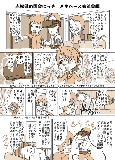 #赤松健の国会にっき (月・水・金曜に更新中)
(54)メタバース交流会 編
実は私、乗り物酔いもしやすくて、あとゲームもFPSとか全然できないんです😭。情けない・・・ 