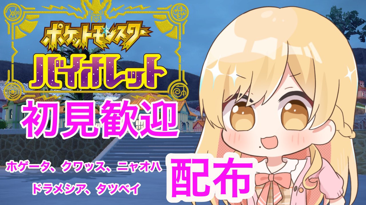 تويتر 月城鈴音 新人vtuber على تويتر ポケモンsvのポケモン配布イベントしています クワッス ニャオハ ホゲータ タツベイ ドラメシア ヨーギラス等いますのでよかったら来てくださいね ポケモンsv ポケモン配布 ポケモン交換 ポケモンスカーレット