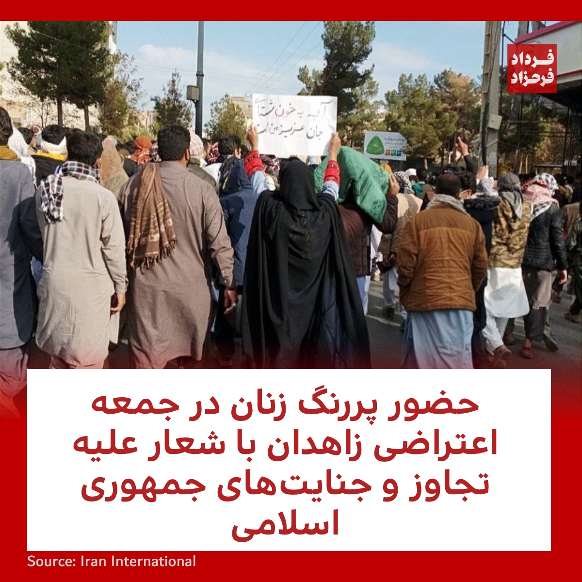 FardadFarahzad's tweet photo. حضور پررنگ زنان در جمعه اعتراضی زاهدان با شعار علیه تجاوز و جنایت‌های جمهوری اسلامی
#مهسا_امینی #زاهدان #جمعه
https://t.co/Cc2FGq6lEv https://t.co/q5hvt7kHN0
