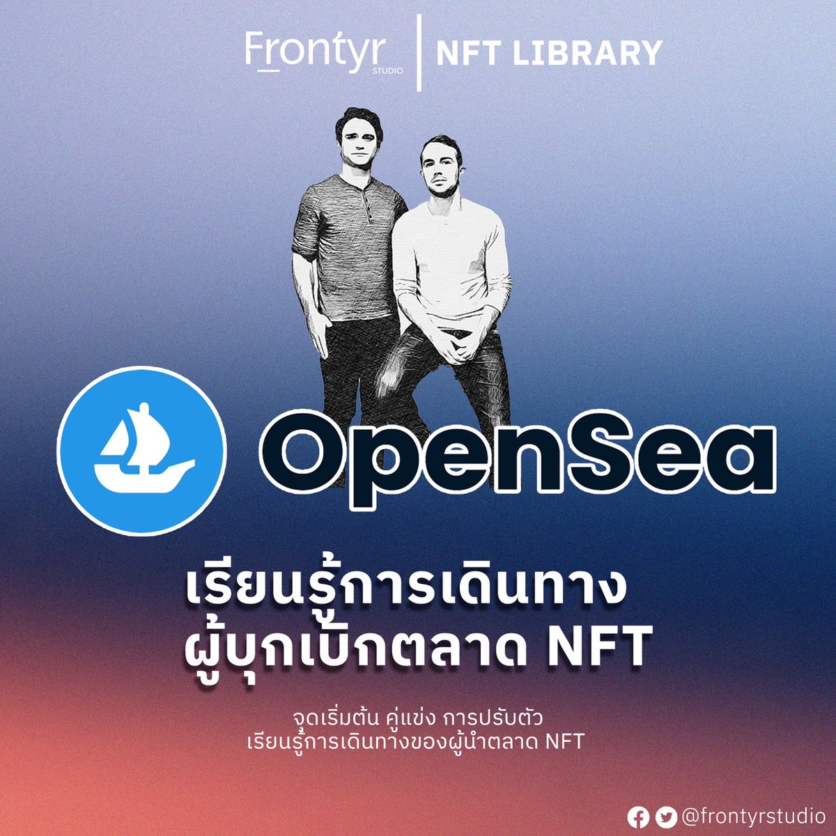 frontyrstudio's tweet photo. OpenSea ผู้บุกเบิกตลาด NFT
1/ OpenSea ผู้นำตลาด NFT ที่ใครๆในโลก NFT และ Cryptocurrency ต้องรู้จัก วันนี้ Frontyr Studio จะพาเพื่อนๆมาทำความรู้จักจุดเริ่มต้นการผจญภัยของตลาด OpenSea ว่ามีที่มาที่ไปยังไง เพื่อให้เราเข้าใจตลาด NFT ให้มากขึ้นกันครับ
#Opensea #Frontyr https://t.co/nXNGIGkIR4