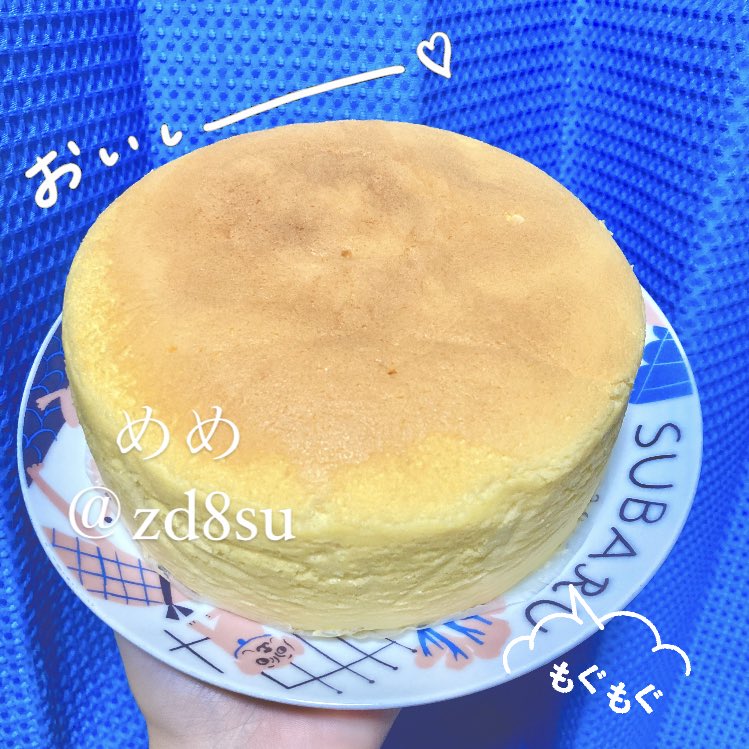 __zd8su's tweet photo. 今日はスフレチーズケーキ🧀を作ったよ!
初めてスフレチーズケーキに挑戦してみたんだけど上出来だよね？🤭☀️

お菓子は食べるのも好きだけど、作るのも大好き💕 https://t.co/4ZqyhwLPgk