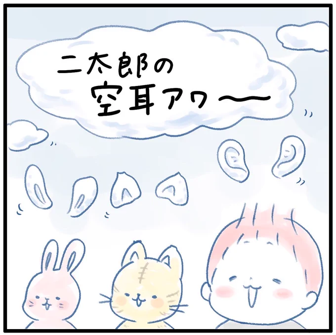 二太郎の空耳(1/1) 