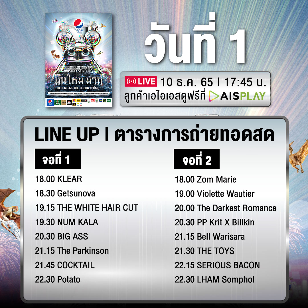 GMMGRAMMY's tweet photo. อัพเดท! LINE UP การถ่ายทอดสด PEPSI PRESENTS BIG MOUNTAIN MUSIC FESTIVAL12 “มัน ใหม่ มาก”
ลูกค้าเอไอเอสดูฟรี! เตรียมรับชมไลฟ์แบบติดจอ
🗓️วันที่ 10 - 11 ธ.ค. 65 นี้ เท่านั้น
#AISPLAYLiveAtBMMF12 #HallAtHome #BigMountainMusicFestival12
#BMMF12 #มันใหม่มาก #GMMGrammy https://t.co/eFElIKTJUV