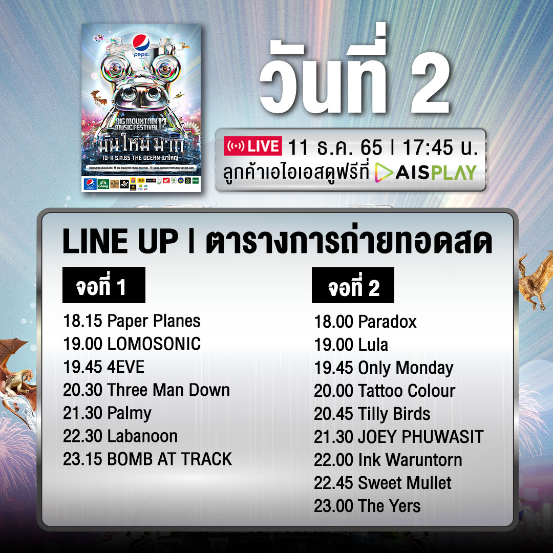 GMMGRAMMY's tweet photo. อัพเดท! LINE UP การถ่ายทอดสด PEPSI PRESENTS BIG MOUNTAIN MUSIC FESTIVAL12 “มัน ใหม่ มาก”
ลูกค้าเอไอเอสดูฟรี! เตรียมรับชมไลฟ์แบบติดจอ
🗓️วันที่ 10 - 11 ธ.ค. 65 นี้ เท่านั้น
#AISPLAYLiveAtBMMF12 #HallAtHome #BigMountainMusicFestival12
#BMMF12 #มันใหม่มาก #GMMGrammy https://t.co/eFElIKTJUV