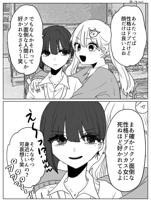 #創作百合
「……それで?誰なのそのドブクソカス女、どこのクラス?名前と住所と家族構成は?顔写真ある?」
「鏡見てみろよ笑」 
